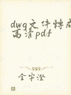 dwg文件转成高清pdf