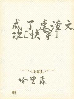 成了虐渣文的渣攻[快穿]