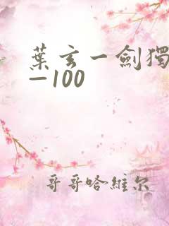 叶玄一剑独尊1—100