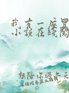 我有一座冒险屋小说在线阅读全文