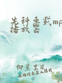 先科车载mp3播放器