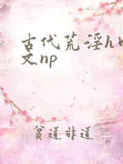 古代荒淫h肉辣文np