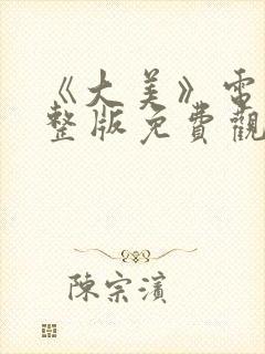 《大美》电影完整版免费观看