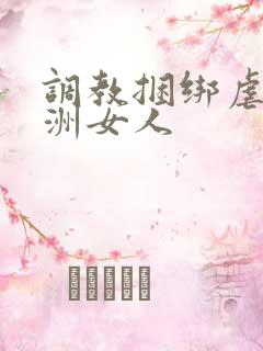 调教捆绑虐待亚洲女人