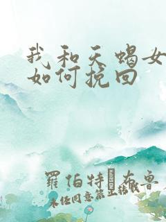 我和天蝎女分手如何挽回