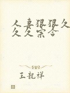 人妻狠狠久久久久久宗合