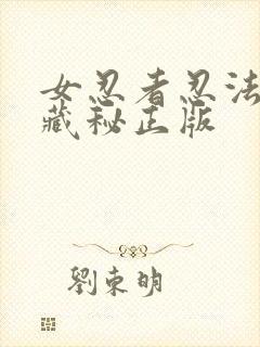 女忍者忍法帖4藏秘正版