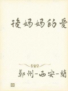 后妈妈的爱
