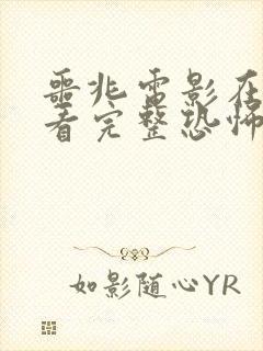 噩兆电影在线观看完整恐怖免费高清