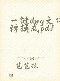 一键dwg文件转换成pdf