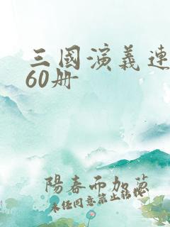 三国演义连环画60册