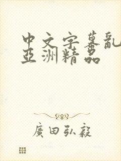 中文字幕乱码 亚洲精品