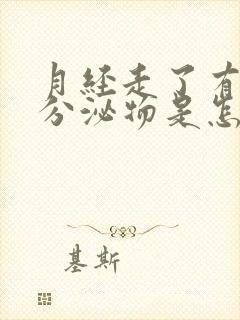 月经走了有水样分泌物是怎么回事