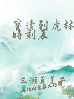 宝清到虎林客车时刻表