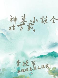 神墓小说全本txt下载