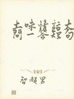 土味情话大全一问一答短句