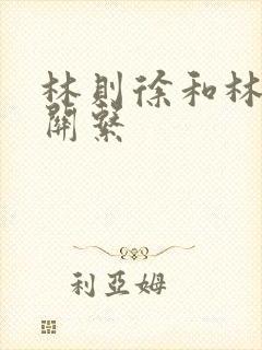 林则徐和林徽因关系