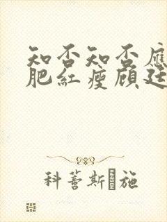 知否知否应是绿肥红瘦顾廷烨有几房