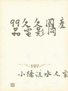 99久久国产精品电影网