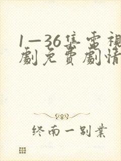 1—36集电视剧免费剧情大全