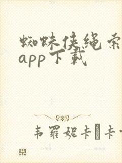 蜘蛛侠绳索英雄app下载