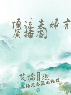 顶流夫妇有点甜广播剧