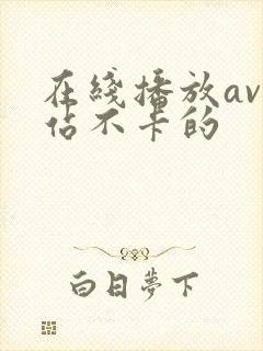 在线播放av网站不卡的