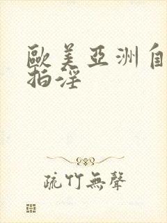 欧美亚洲自拍偷拍淫