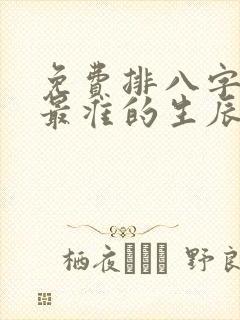 免费排八字算命最准的生辰八字算命