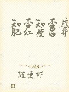 知否知否应是绿肥红瘦昌哥儿结局