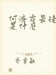 何济霆最后结局是什么