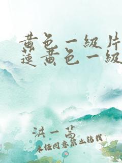 黄色一级片潘金莲黄色一级片潘金莲