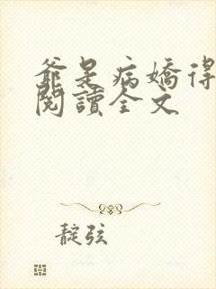 爷是病娇得宠着阅读全文