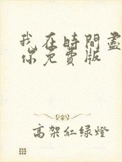 我在时间尽头等你免费版