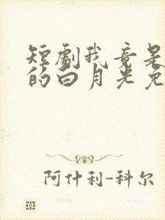 短剧我竟是影帝的白月光免费观看