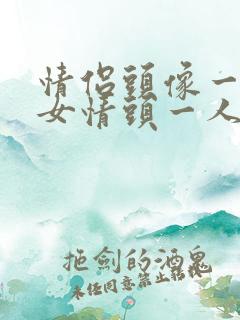 情侣头像一男一女情头一人一半