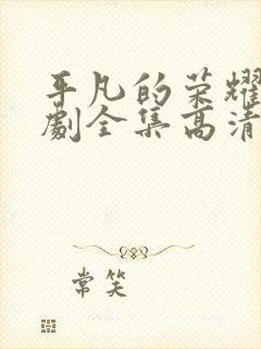 平凡的荣耀电视剧全集高清