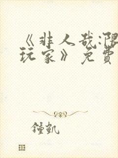 《非人哉:限时玩家》免费观看完整