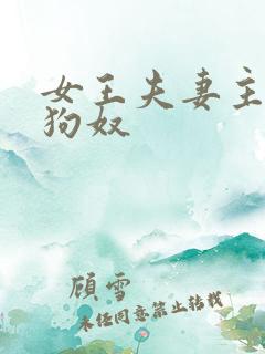 女王夫妻主调教狗奴