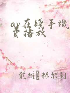 av在线手机免费播放