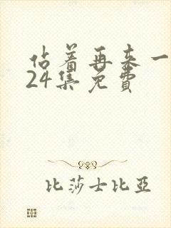 站着再来一次第24集免费