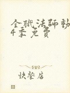 全职法师动漫第4季免费