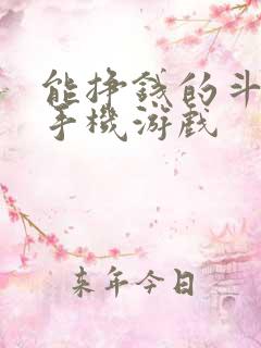 能挣钱的斗地主手机游戏