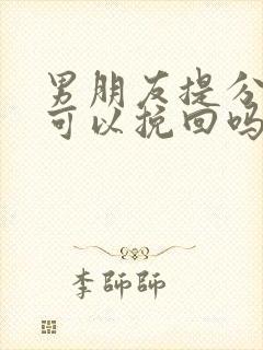 男朋友提分手了可以挽回吗