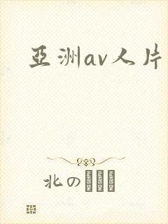 亚洲av人片