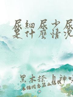 尿细尿少尿无力是什么情况