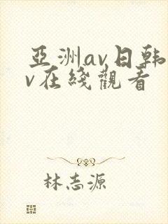 亚洲av日韩av在线观看