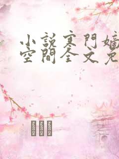 小说寒门嫡女有空间全文免费阅读免费