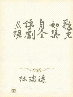 《锦月如歌》电视剧全集免费观看