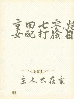 重回七零,炮灰女配打脸日常
